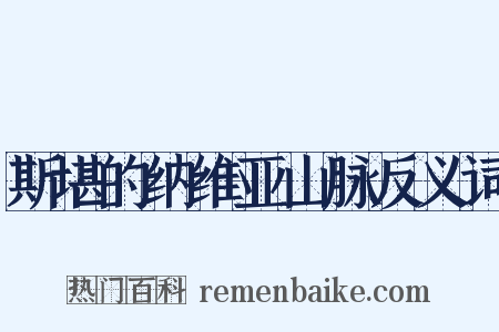 斯堪的纳维亚山脉反义词是什么意思的图片